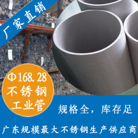 美标168.28mm不锈钢工业用管|污水处理工业管|DN150不锈钢工业管