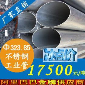DN300不锈钢工业管 316L不锈钢工业管 佛山不锈钢工业管厂家