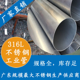 316L酸洗不锈钢工业管 114.3x3.0不锈钢工业焊管 广东优质管材厂