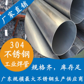 304不锈钢工业管  133x2.5不锈钢工业焊管 广东佛山不锈钢管厂家