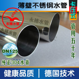 卡压连接DN125薄壁不锈钢水管|国标304 DN125不锈钢水管【现货】