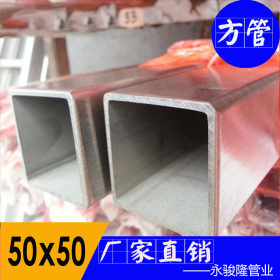 【50x50不锈钢方管】 不锈钢装饰管201/304不锈钢拉丝管 厂家直销