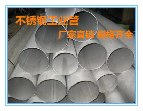 304不锈钢工业焊管 大口径直缝工业100%焊透  316L不锈钢焊管