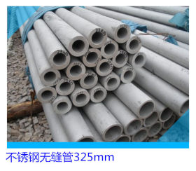 316L不锈钢工业用管/304不锈钢管  316L不锈钢无缝管 外径325mm
