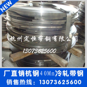 【厂家直销】定做40Mn全硬杭州钢铁 1.0-8.0X280链条料冷轧带钢