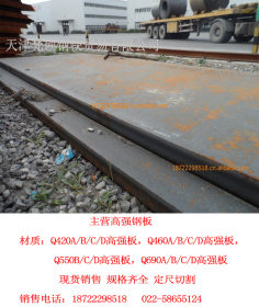 供应天津Q550A高强钢板 Q550C高强板厂家批发低合金高强度钢板