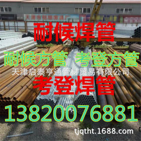 天津供应Q235NH耐候焊管  批发直缝焊管 考登钢焊管 价格优惠