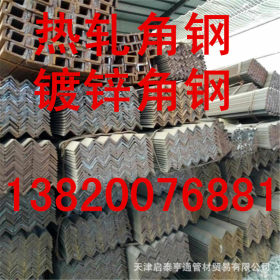 供应Q345B角钢厂家  天津提货价格   热镀锌角钢 热轧等边角钢