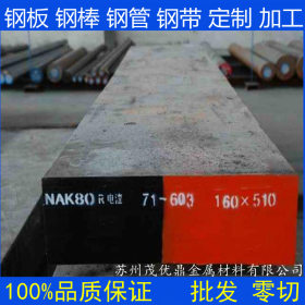 特价销售 日本NAK80预硬塑胶模具钢 NAK80精料加工模具钢材