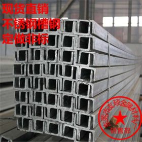 广东深圳 316L不锈钢槽钢 进口环保316不锈钢槽钢 定做非标