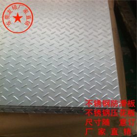 耐高温310S不锈钢防滑板  耐腐蚀耐酸碱不锈钢防滑板 质量保证