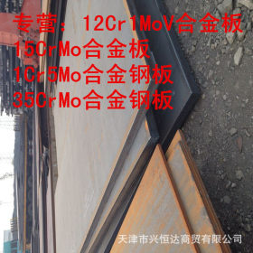 厂价直销 宝钢产12cr1moc合金板 上海三厂15CrMog合金板 库存现货