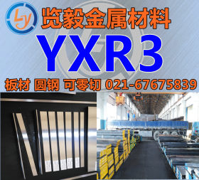 供应 YXR3 高韧性基体高速钢 YXR3高速钢 圆钢 圆棒 棒材可零切
