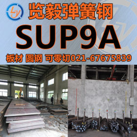 SUP9A 弹簧钢带 SUP9A 弹簧钢棒 SUP9A钢板 可零切