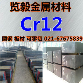 现货  Cr12 冷作模具钢 钢板 Cr12 圆钢 可零切 锻打