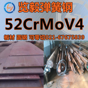 供应 52CrMoV4 弹簧钢板 51CrMoV4 弹簧钢棒 可零切 锻件定做