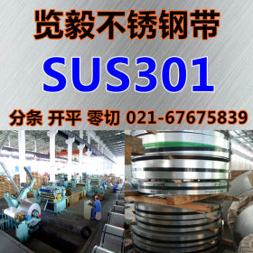 现货供应 SUS301不锈钢带 带钢 可分条 淬火 量大优惠