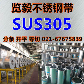 现货   SUS305 不锈钢带 冷轧 带钢 可分条 量大优惠