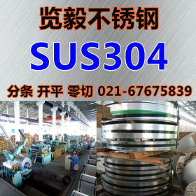 现货供应 SUS304 不锈钢带 304带钢  可分条 量大优惠