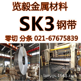 现货供应 SK3 弹簧钢带 SK3带钢 可分条淬火发蓝 可定做 量大优惠