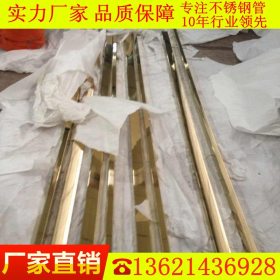 201黄钛金不锈钢方管10*10*0.3光面304不锈钢圆管9*0.4*0.5厂家