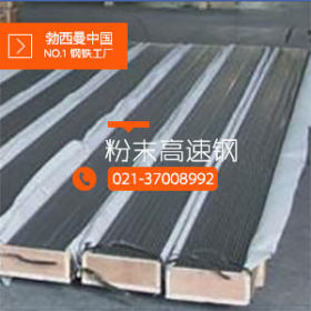 【上海勃西曼】厂家批发供应M42-韧性高速钢 可零售