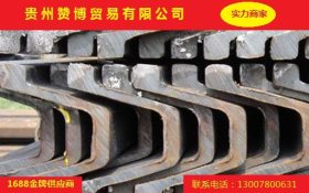 贵州赞博公司，U型钢现货供应，量大从优，品质保障