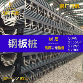 钢厂直销 进出口钢板桩 U型钢板桩 Q345  SY295 S355GP