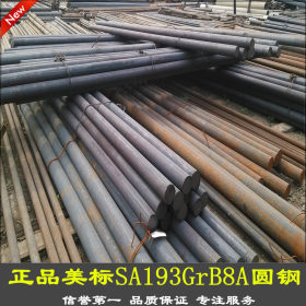 【SA193GrB8】供应SA193GrB8圆棒/可加工配送A193B8圆钢