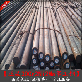 【30Cr2Ni2Mo】上海供应大冶特钢30Cr2Ni2Mo圆钢 材质优价格低