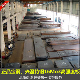 现货供应16Mo3高温钢板/新余 宝钢整板16Mo3中厚板 原厂质保