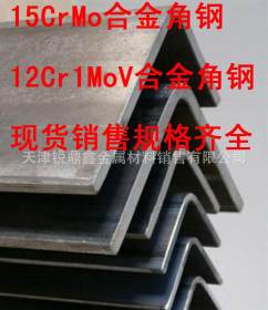 专业销售 15CrMo角钢 12Cr1Mov合金角钢 合金槽钢 正品低价
