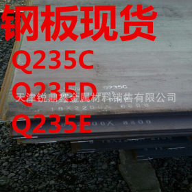 天津直销Q235D钢板 普板 Q235E耐低温碳钢中厚板 规格齐全