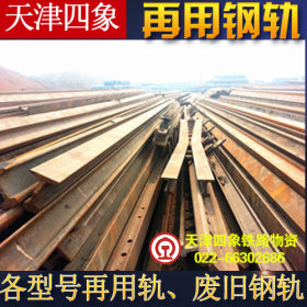 天津四象供应旧钢轨，永洋、邯钢厂家直发
