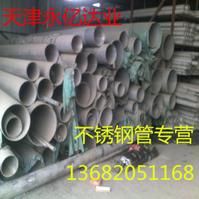 天津TP316L不锈钢管现货供应 耐酸碱不锈钢管批发