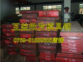 供应HD2-1344模具钢 HD2-1344热作模具钢 HD2-1344红冲热锻模具钢