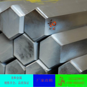 【龙和金属】 316不锈钢异型材 优质不锈钢六角棒 价格优惠