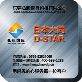 日本大同DAIDO D-STAR，日本大同超高镜面耐腐蚀塑料模具钢