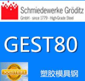 【惜曦】热销葛利兹GEST80塑胶模具钢    德国进口GEST80模具钢