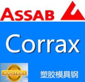 【惜曦】瑞典一胜百ASSAB  Corrax塑胶模具钢 Corrax今后模具钢