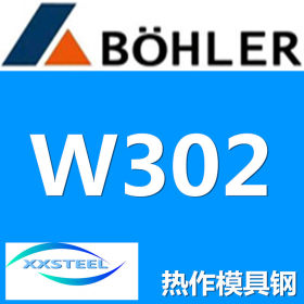 【惜曦】供应百禄W302热作模具钢 奥地利W302热作模具钢质量保证