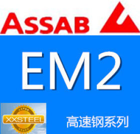 【惜曦】热销瑞典一胜百ASSAB EM2优质 高耐磨性高韧性高速模具钢