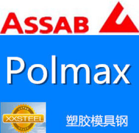 【惜曦】瑞典一胜百ASSAB  Polmax塑胶模具钢 Polmax进口模具钢