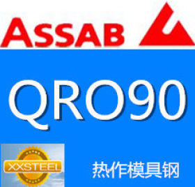 【惜曦】瑞典一胜百 QRO90热作模具钢 ASSAB   QRO90进口模具钢
