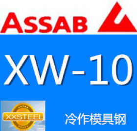 【惜曦】瑞典一胜百ASSAB XW-10冷作模具钢 XW-10进口模具钢