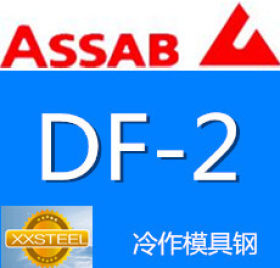 【惜曦】热销瑞典一胜百ASSAB DF-2冷作模具钢瑞典进口DF-2模具钢
