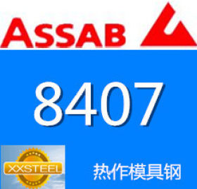 【惜曦】热销瑞典一胜百ASSAB 8407热作模具钢 进口8407模具钢