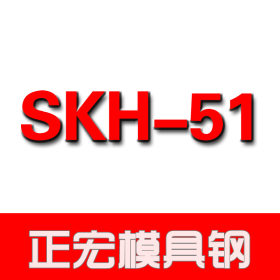 skh-51高速钢小圆棒 skh-51高速钢板高速钢棒 skh-51板材薄板现货