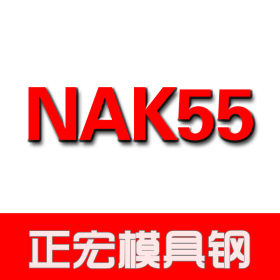 nak55模具钢 日本nak55塑胶模具钢材钢板圆钢 厂家直销NAK55精料