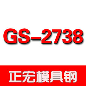 GS-2738模具钢德国撒斯特GS-2738圆钢圆棒板材板料2738塑胶模具钢